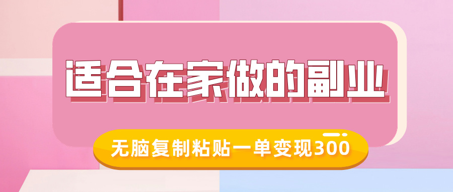 适合在家做的副业，小红书冷知识账号，无脑复制粘贴一单变现300网创吧-网创项目资源站-副业项目-创业项目-搞钱项目八海掘金网创吧