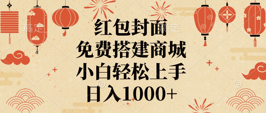 红包封面，免费搭建商城，日入1000+小白轻松上手，网创吧-网创项目资源站-副业项目-创业项目-搞钱项目八海掘金网创吧