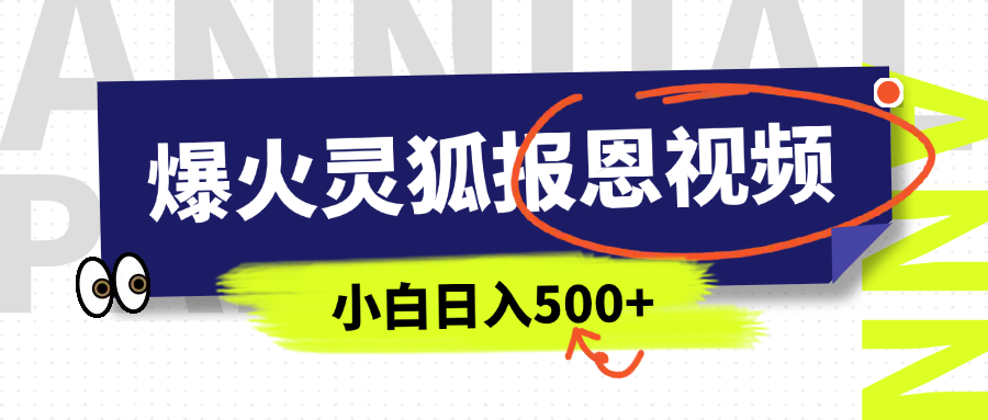 AI爆火的灵狐报恩视频，中老年人的流量密码，5分钟一条原创视频，操作简单易上手，日入500+网创吧-网创项目资源站-副业项目-创业项目-搞钱项目八海掘金网创吧