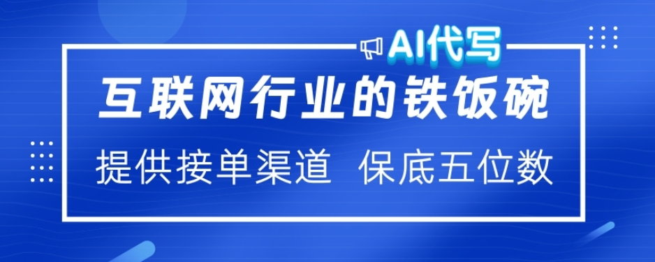 ai代写稳定绿色赛道做就有收益大单小单不断网创吧-网创项目资源站-副业项目-创业项目-搞钱项目八海掘金网创吧