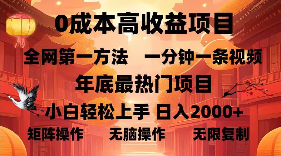 0成本高收益蓝海项目，一分钟一条视频，年底最热项目，小白轻松日入2000＋网创吧-网创项目资源站-副业项目-创业项目-搞钱项目八海掘金网创吧