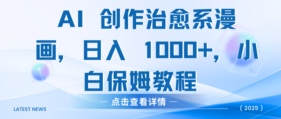 AI 创作治愈系漫画，日入 1000+，小白保姆教程网创吧-网创项目资源站-副业项目-创业项目-搞钱项目八海掘金网创吧