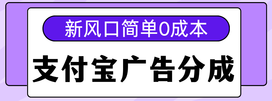 新风口支付宝广告分成计划，简单0成本，单号日入500+网创吧-网创项目资源站-副业项目-创业项目-搞钱项目八海掘金网创吧