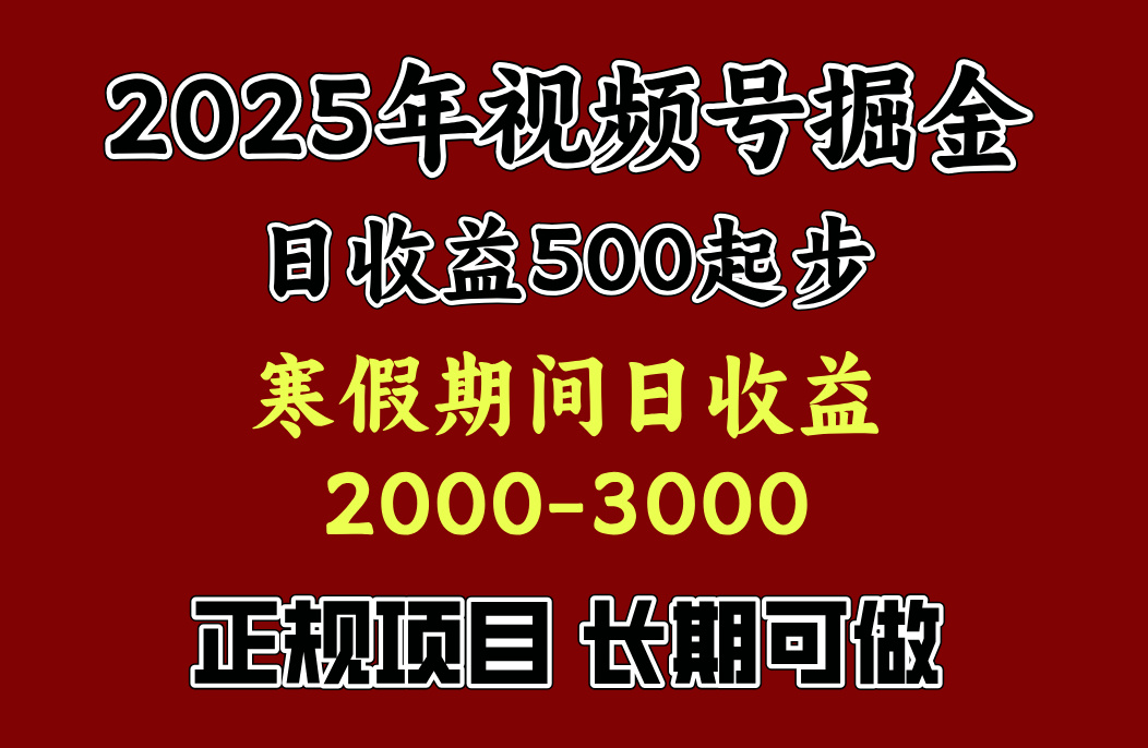 寒假期间一天收益2000+，小白一天就能上手网创吧-网创项目资源站-副业项目-创业项目-搞钱项目八海掘金网创吧
