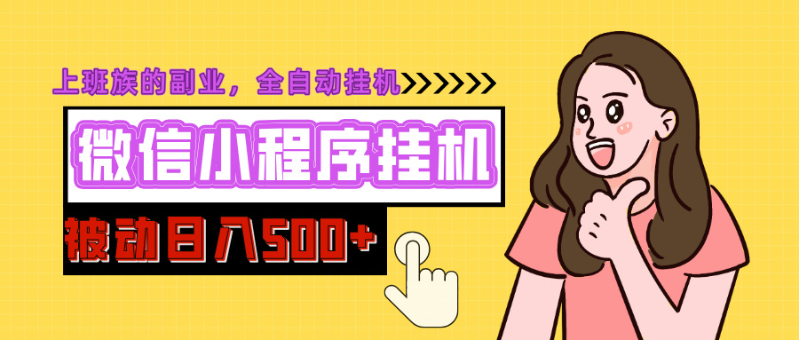 微信小程序挂机推广，日入500+，全自动被动收益网创吧-网创项目资源站-副业项目-创业项目-搞钱项目八海掘金网创吧