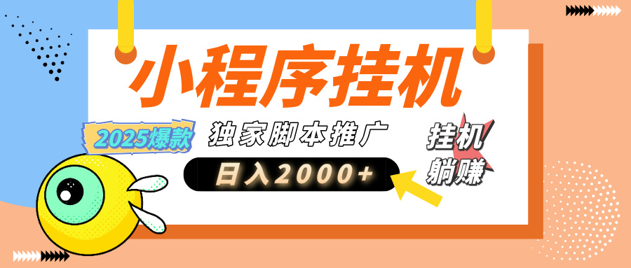 小程序撸金最新玩法-日均2000+，挂机玩法，独家运营方案.txt网创吧-网创项目资源站-副业项目-创业项目-搞钱项目八海掘金网创吧