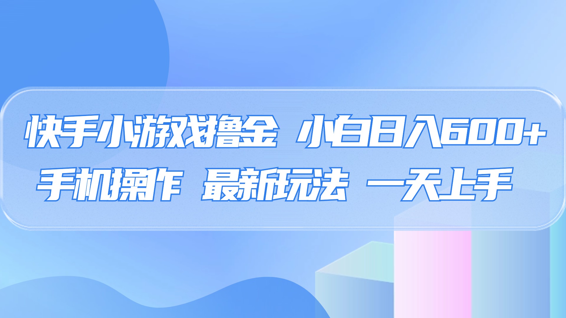 快手小游戏撸金，有手就行，0资金0门槛，小白日入500+网创吧-网创项目资源站-副业项目-创业项目-搞钱项目八海掘金网创吧