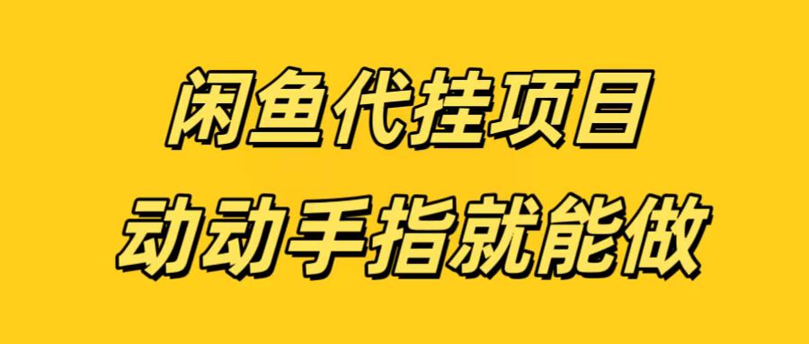 闲鱼代挂无脑搬砖，一部手机轻松月入5-6K网创吧-网创项目资源站-副业项目-创业项目-搞钱项目八海掘金网创吧