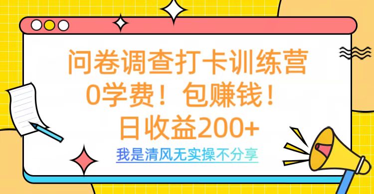 问卷调查打卡训练营，0学费，包赚钱，日收益200+网创吧-网创项目资源站-副业项目-创业项目-搞钱项目八海掘金网创吧