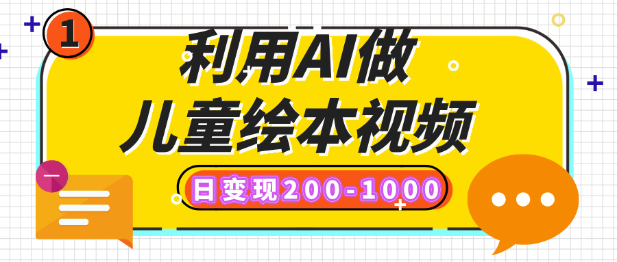 利用AI做儿童绘本视频，日变现200-1000，多平台发布（抖音、视频号、小红书）网创吧-网创项目资源站-副业项目-创业项目-搞钱项目八海掘金网创吧