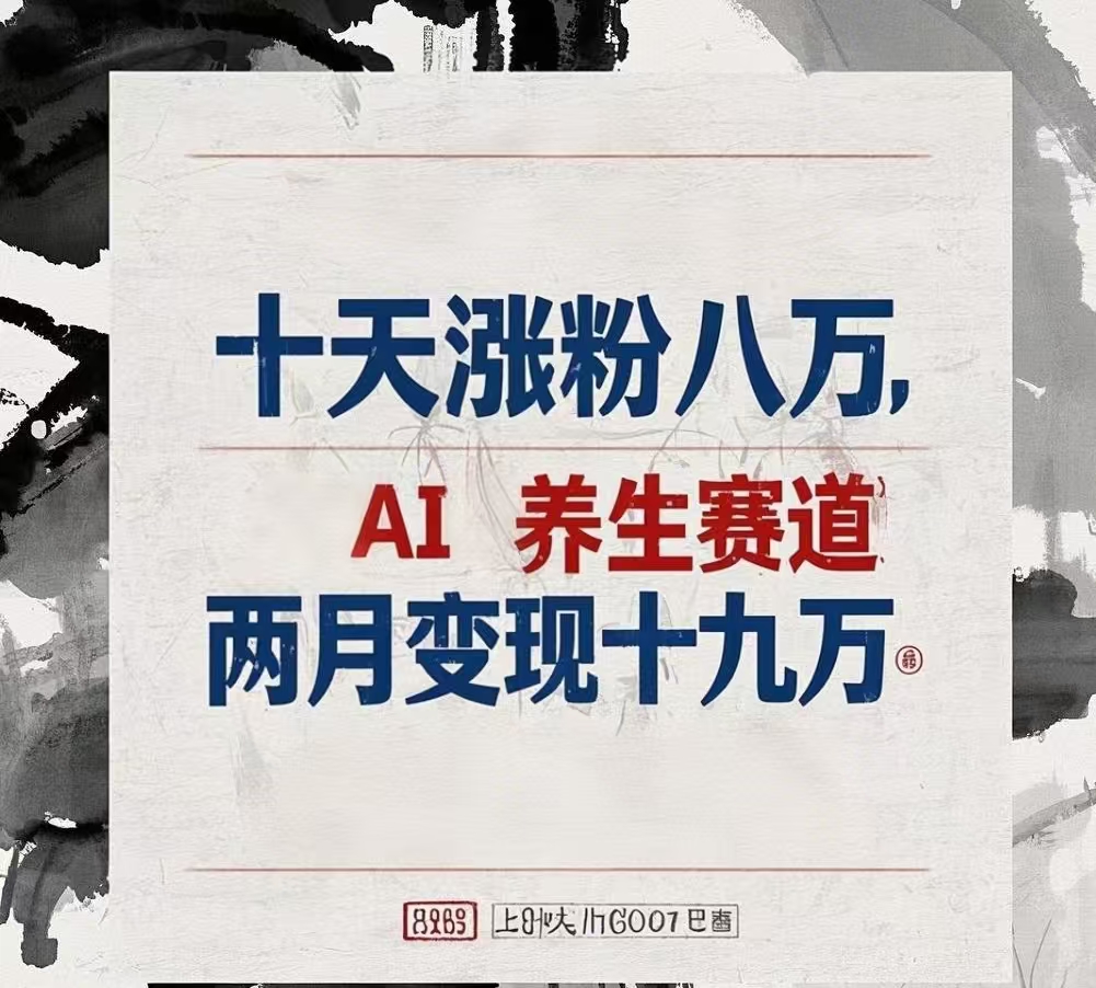十天涨粉八万,AI养生赛道，两月变现19万网创吧-网创项目资源站-副业项目-创业项目-搞钱项目八海掘金网创吧