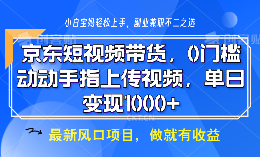 京东短视频带货，只需上传视频，坐等佣金到账网创吧-网创项目资源站-副业项目-创业项目-搞钱项目八海掘金网创吧
