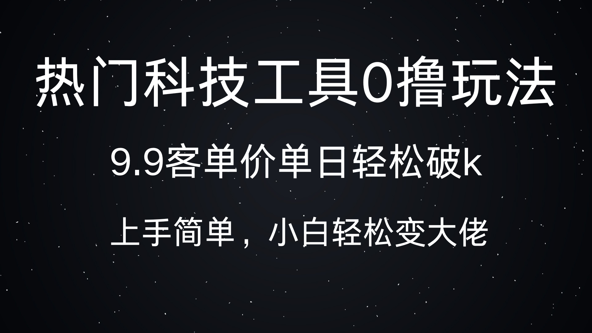 热门科技工具0撸玩法，9.9客单价单日轻松破k，小白轻松变大佬网创吧-网创项目资源站-副业项目-创业项目-搞钱项目八海掘金网创吧