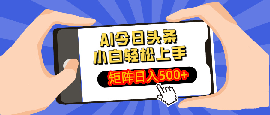 AI今日头条2025年最新玩法，小白轻松矩阵日入500+网创吧-网创项目资源站-副业项目-创业项目-搞钱项目八海掘金网创吧