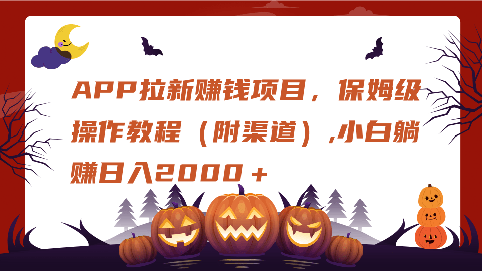 APP拉新赚钱项目，保姆级操作教程（附渠道）,小白躺赚日入2000＋网创吧-网创项目资源站-副业项目-创业项目-搞钱项目八海掘金网创吧