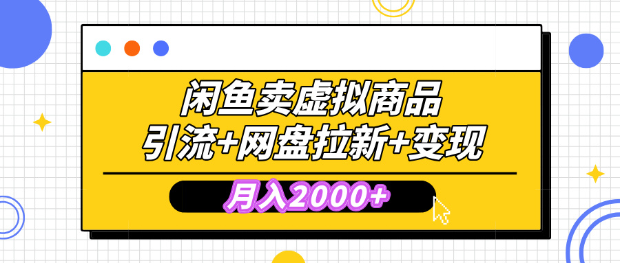 闲鱼售卖虚拟资料，高效引流，网盘拉新，月入2000+，小白轻松上手网创吧-网创项目资源站-副业项目-创业项目-搞钱项目八海掘金网创吧