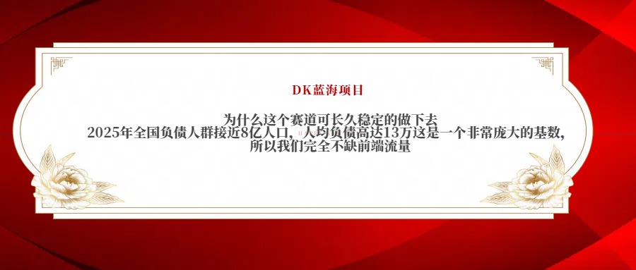 2025年全国负债人群接近8亿人口，人均负债高达13万这是一个非常庞大的基数，所以我们完全不缺前端流量网创吧-网创项目资源站-副业项目-创业项目-搞钱项目八海掘金网创吧