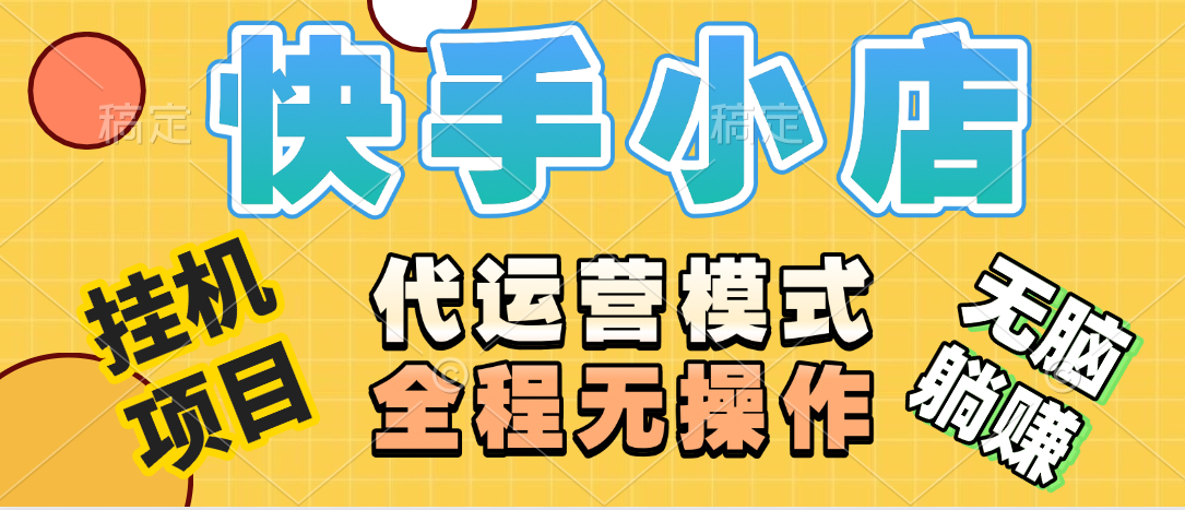 【躺赚项目】快手小店视频带货，纯托管模式，日入500+，无需剪辑，无需选品，无需上传作品，有账号即可托管网创吧-网创项目资源站-副业项目-创业项目-搞钱项目八海掘金网创吧