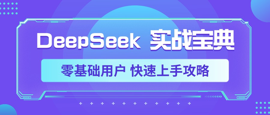 DeepSeek实战宝典，零基础用户 快速上手攻略网创吧-网创项目资源站-副业项目-创业项目-搞钱项目八海掘金网创吧