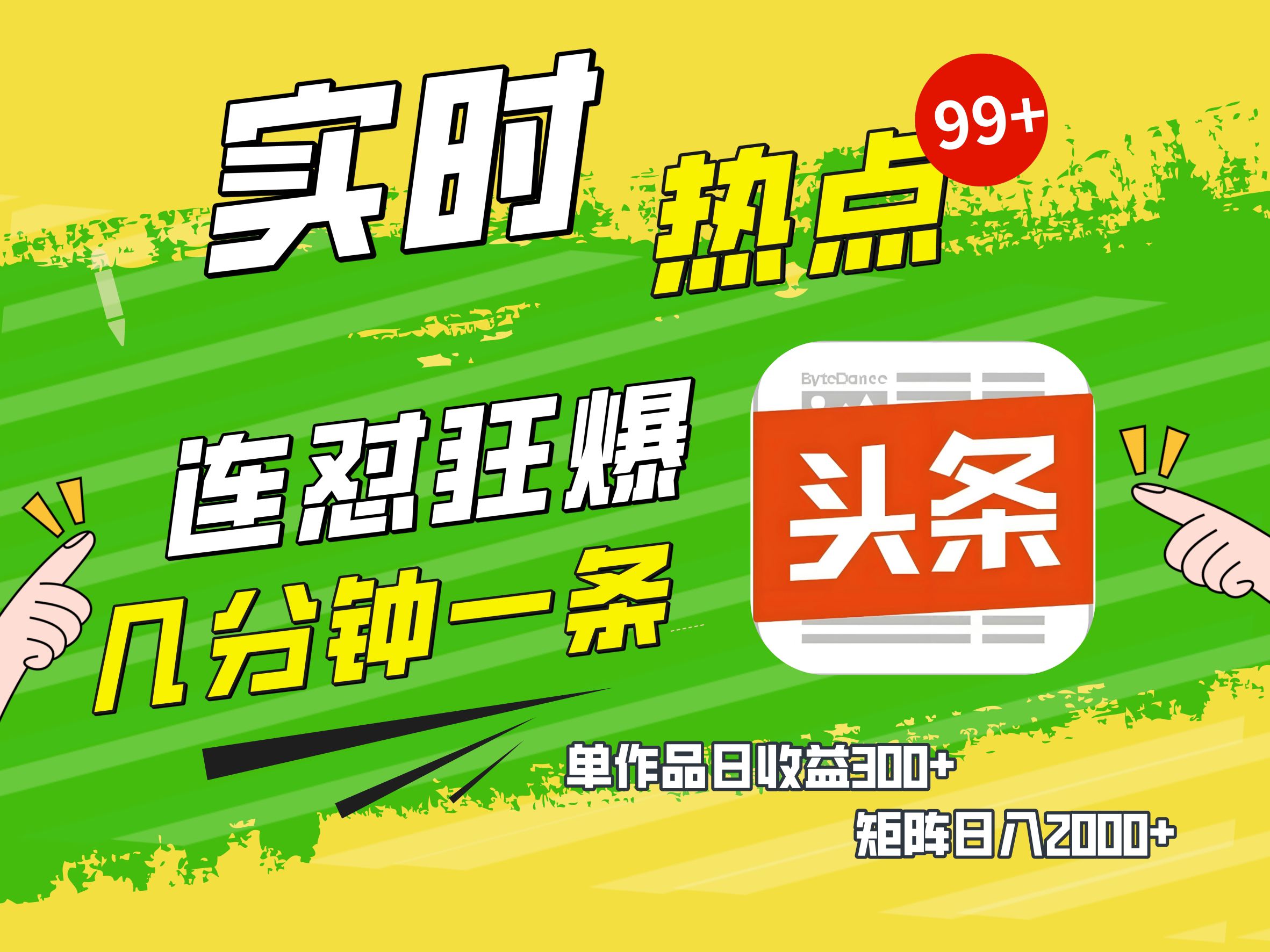 AI爆款文章生成术，头条赚钱新姿势，无脑操作日赚1K+复制粘贴轻松玩转头条网创吧-网创项目资源站-副业项目-创业项目-搞钱项目八海掘金网创吧