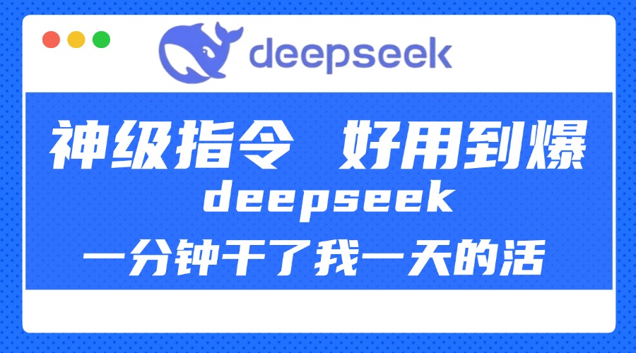 DeepSeek一分钟干了我一天的活，神级指令，好用到爆！网创吧-网创项目资源站-副业项目-创业项目-搞钱项目八海掘金网创吧