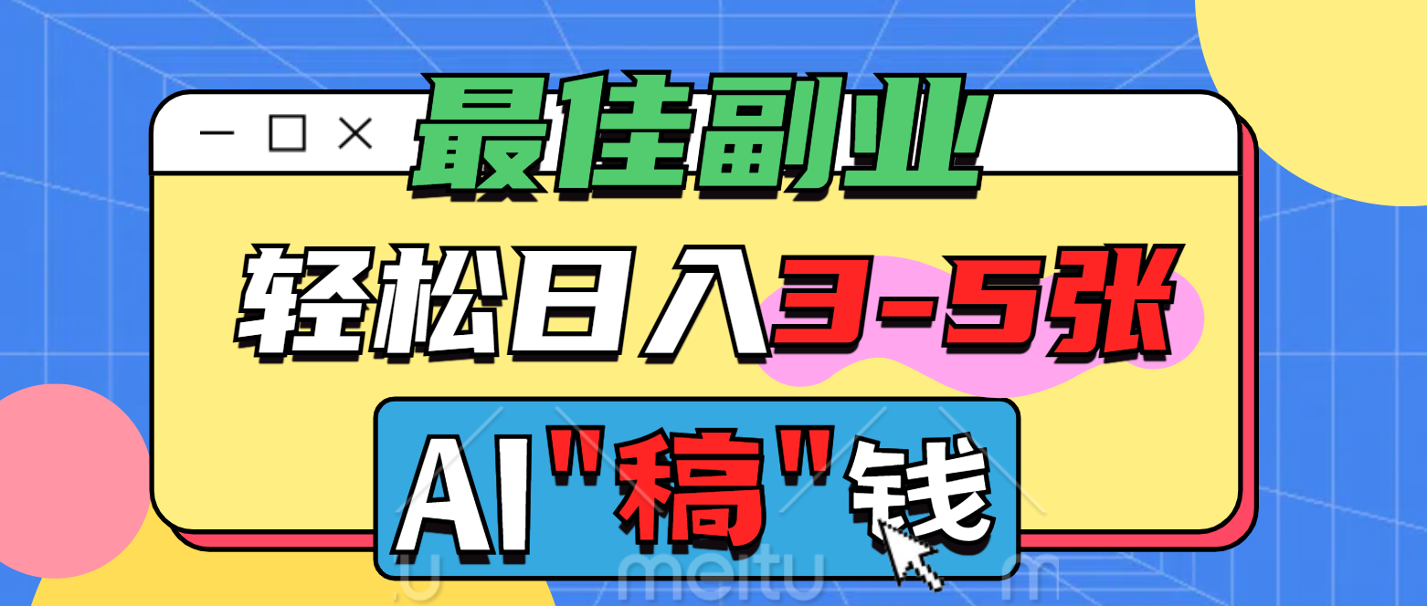 最佳副业，AI代写轻松日入3-5张，多劳多得！网创吧-网创项目资源站-副业项目-创业项目-搞钱项目八海掘金网创吧