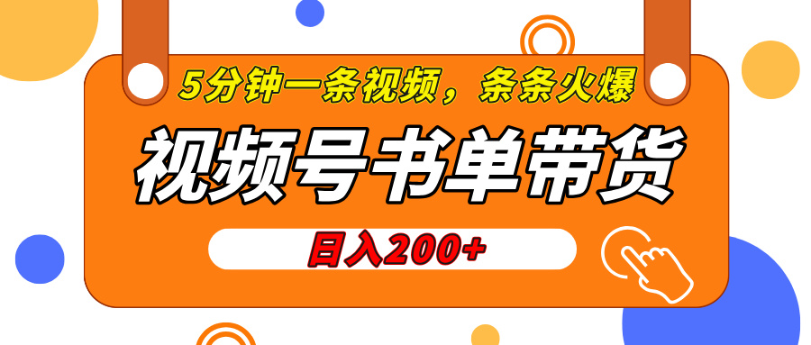 视频号橱窗带货，日入200+，条条火爆简单制作，一条视频5分钟搞定网创吧-网创项目资源站-副业项目-创业项目-搞钱项目八海掘金网创吧