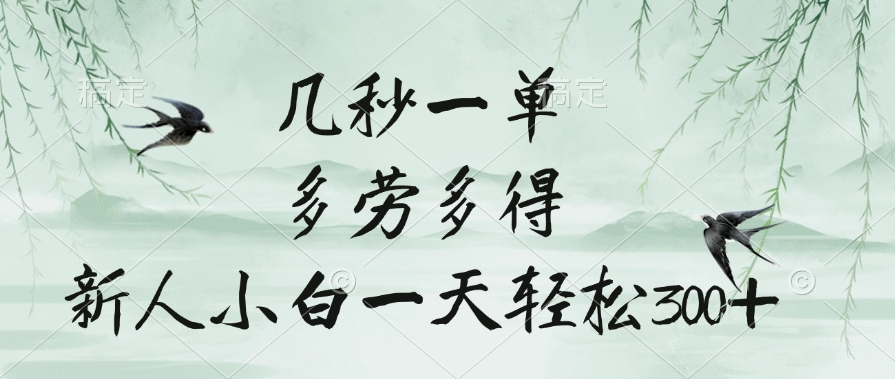 几秒一单，多劳多得，新人小白一天轻松300+网创吧-网创项目资源站-副业项目-创业项目-搞钱项目八海掘金网创吧
