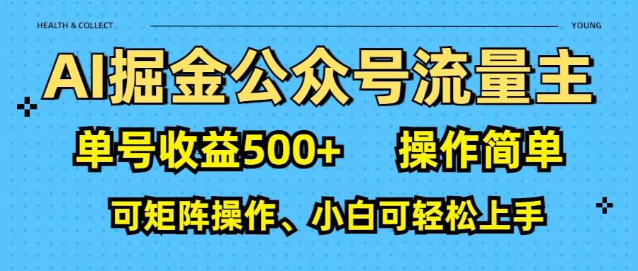 AI 掘金公众号流量主：单号收益500+网创吧-网创项目资源站-副业项目-创业项目-搞钱项目八海掘金网创吧