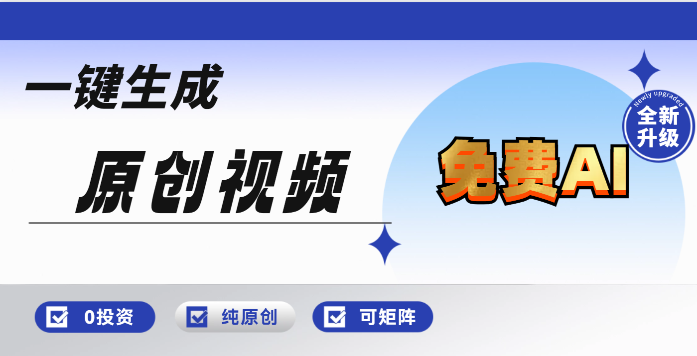 免费AI一键生成原创视频，小白轻松日入1000+网创吧-网创项目资源站-副业项目-创业项目-搞钱项目八海掘金网创吧