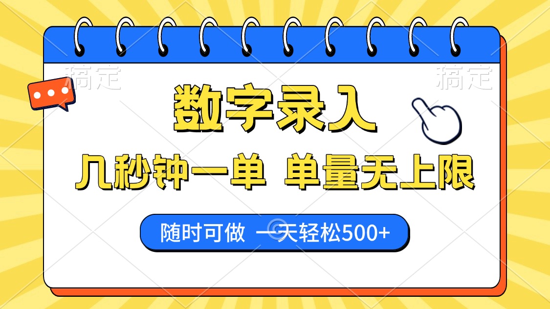 数字录入，几秒钟一单，单量无上限，随时随地可做，每天500+网创吧-网创项目资源站-副业项目-创业项目-搞钱项目八海掘金网创吧