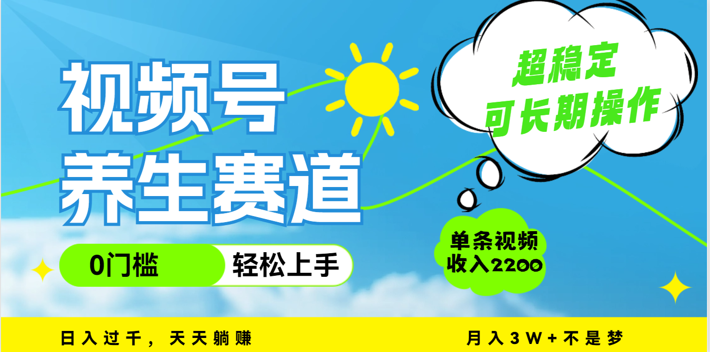 视频号养生赛道，一条视频2200，超简单，长期稳定可做，月入3w+不是梦网创吧-网创项目资源站-副业项目-创业项目-搞钱项目八海掘金网创吧