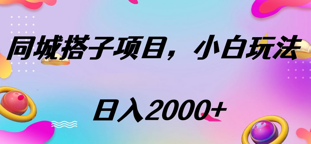 同城搭子项目，按这个方法，日入2000+网创吧-网创项目资源站-副业项目-创业项目-搞钱项目八海掘金网创吧