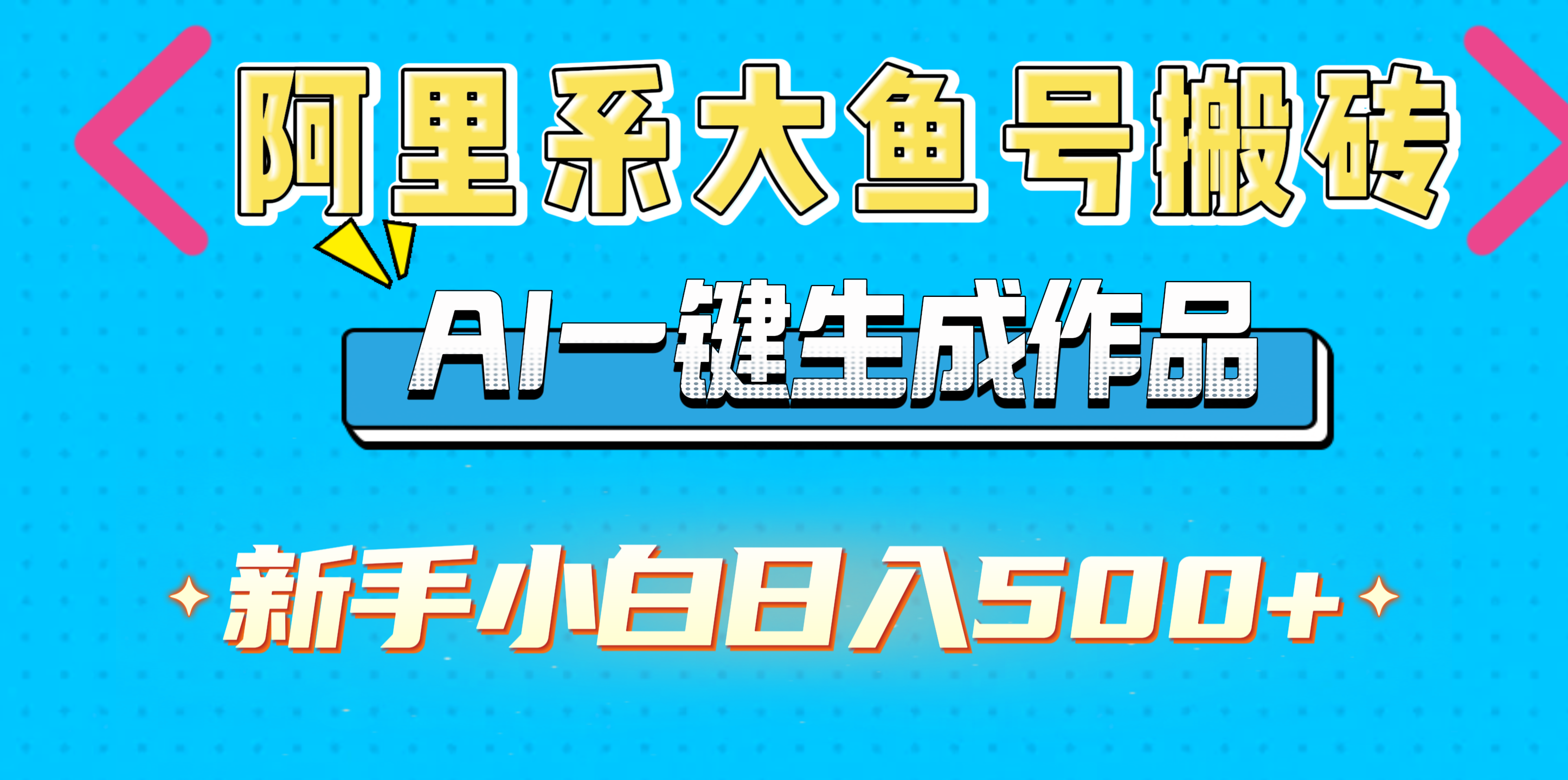 阿里系大鱼号搬砖，AI一键生成作品，新手小白日入500+网创吧-网创项目资源站-副业项目-创业项目-搞钱项目八海掘金网创吧