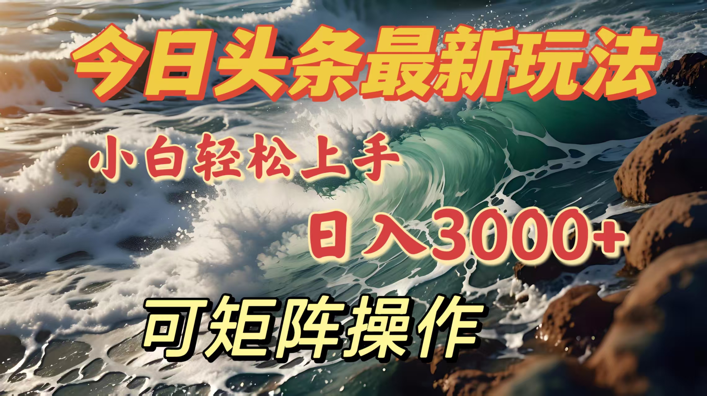 今日头条最新玩法，小白轻松上手，日入3000＋，可矩阵操作网创吧-网创项目资源站-副业项目-创业项目-搞钱项目八海掘金网创吧