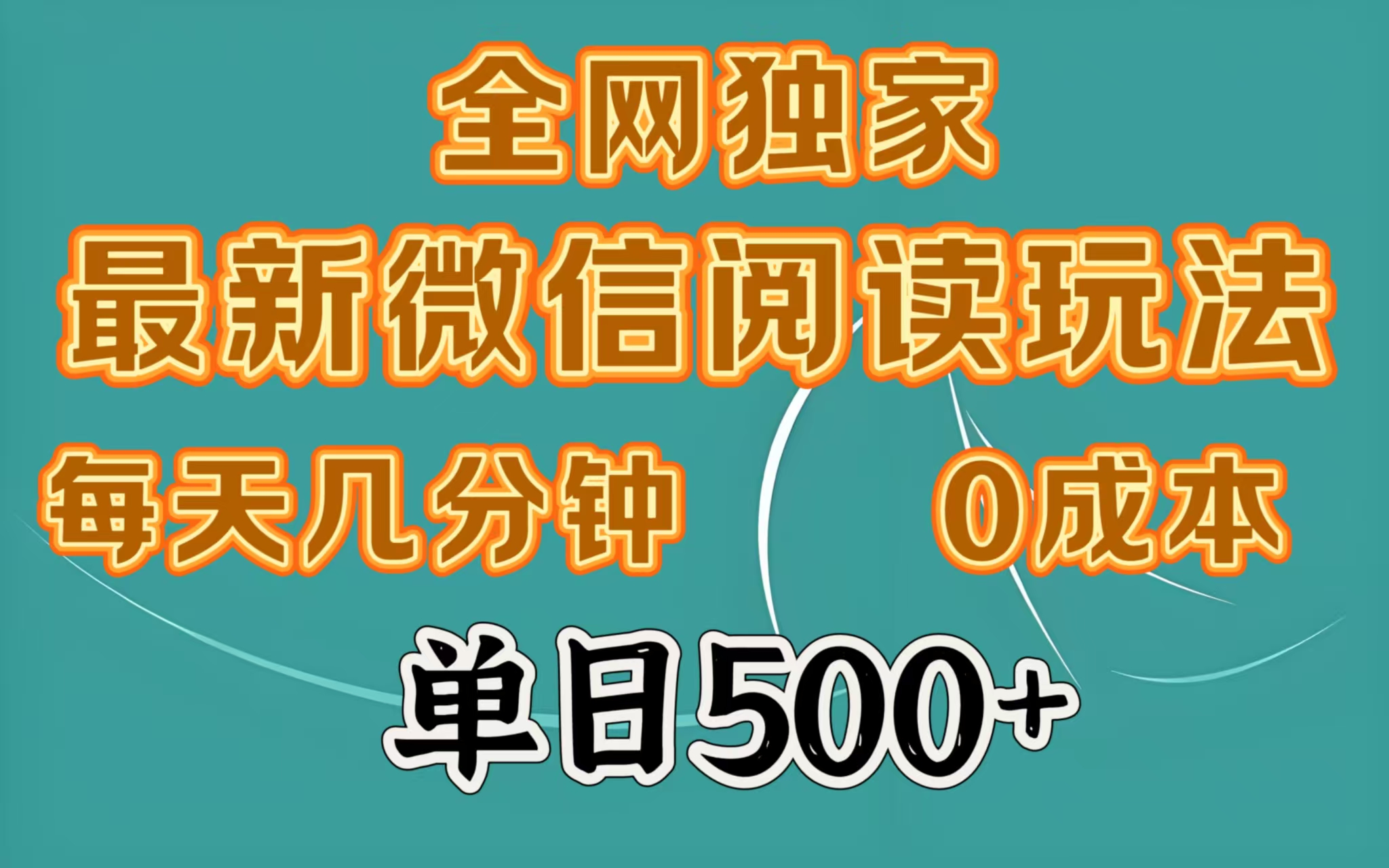 全网独家最新微信阅读玩法，每天几分钟 0成本，单日500＋网创吧-网创项目资源站-副业项目-创业项目-搞钱项目八海掘金网创吧