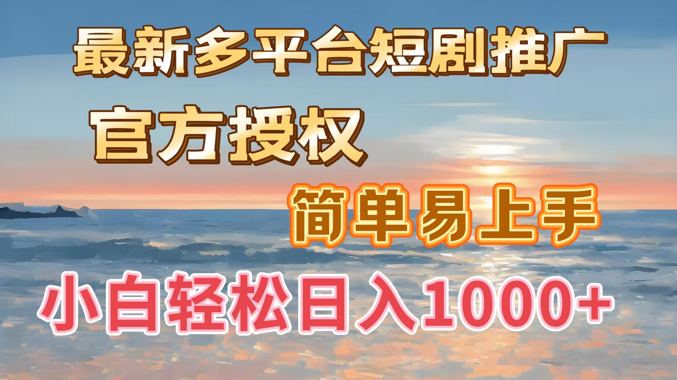 最新多平台短剧推广，官方授权，简单易上手，小白轻松日入1000＋网创吧-网创项目资源站-副业项目-创业项目-搞钱项目八海掘金网创吧