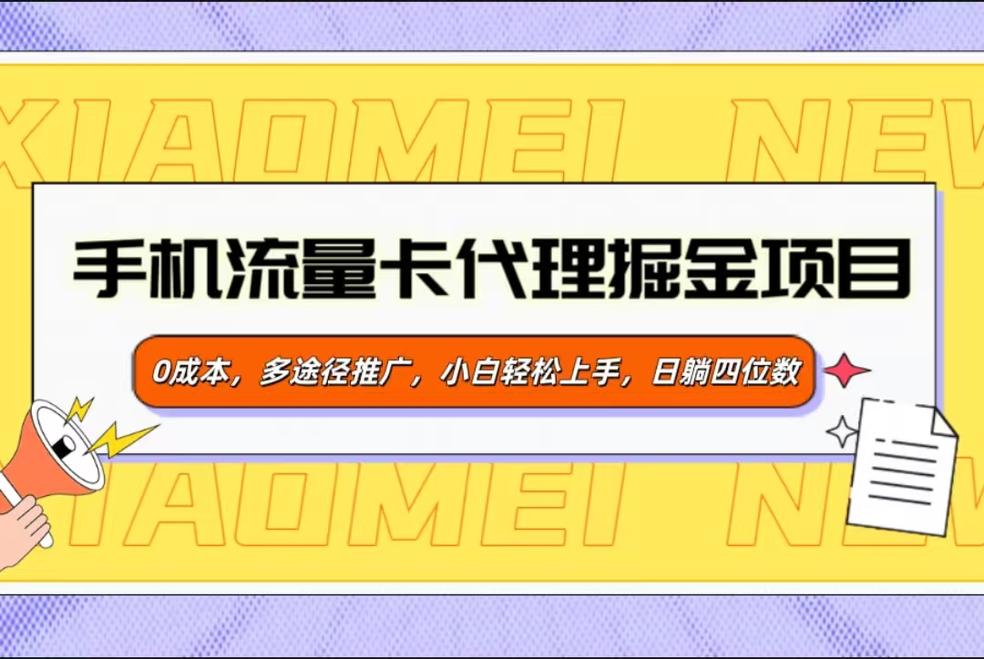手机流量卡代理掘金项目，0成本，多途径推广，小白轻松上手，日躺四位数网创吧-网创项目资源站-副业项目-创业项目-搞钱项目八海掘金网创吧