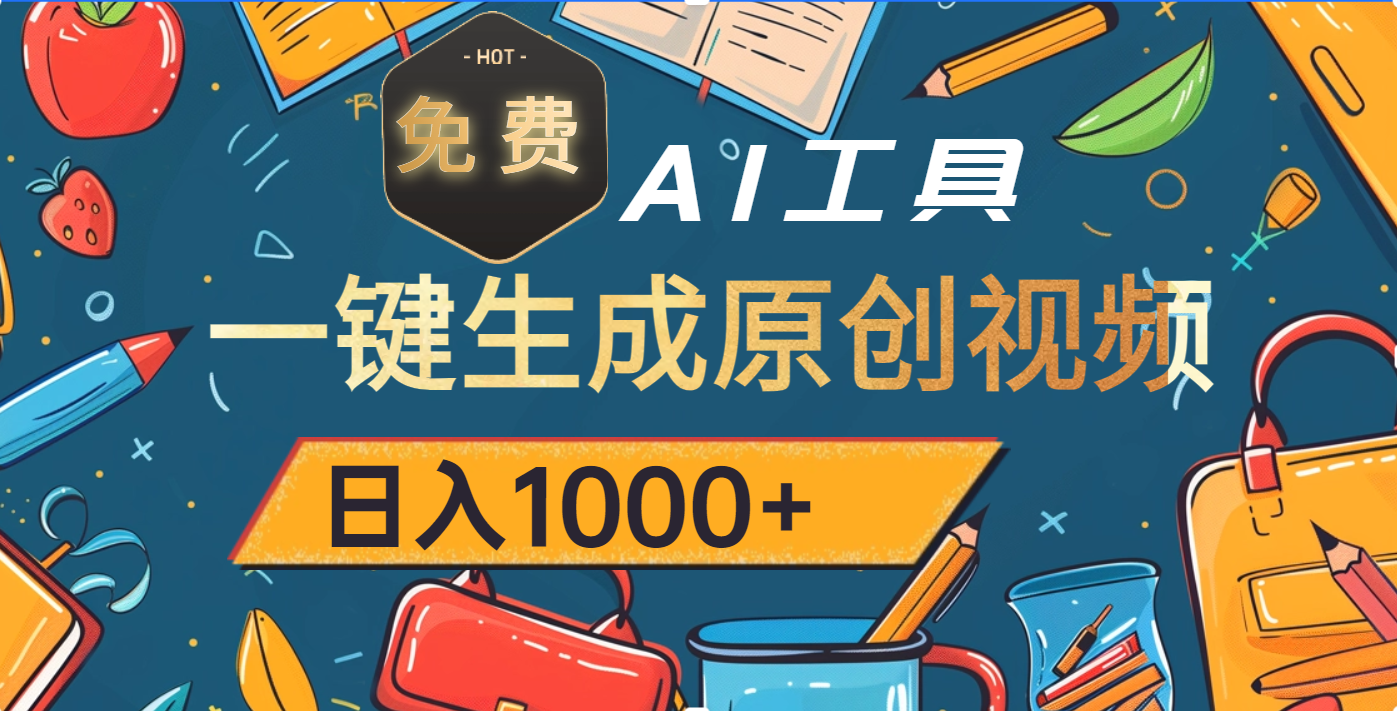 超强大的免费AI工具，一键生成原创视频，日入1000+网创吧-网创项目资源站-副业项目-创业项目-搞钱项目八海掘金网创吧