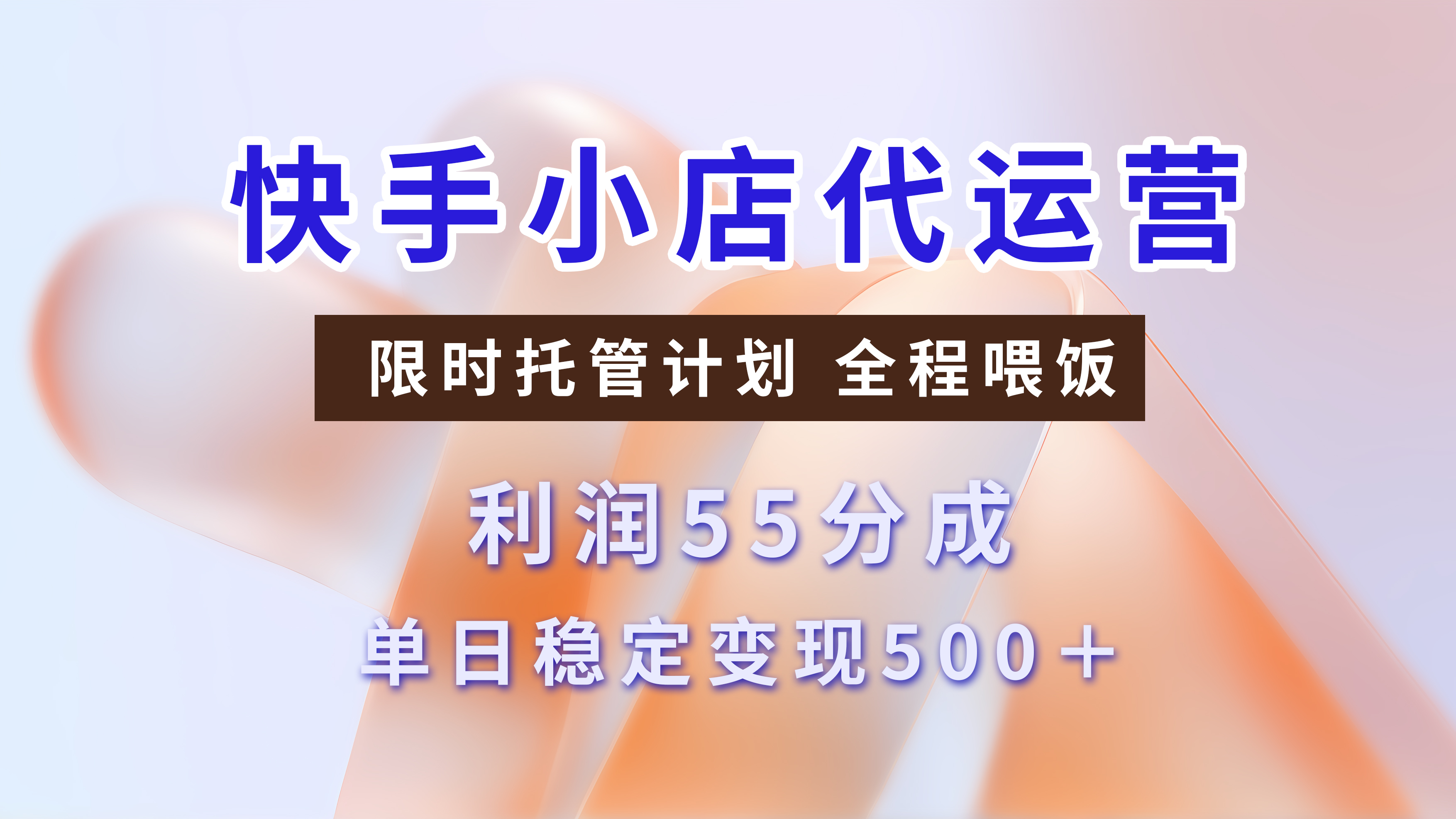 快手小店代运营，限时托管计划，收益55分，单日稳定变现500+网创吧-网创项目资源站-副业项目-创业项目-搞钱项目八海掘金网创吧