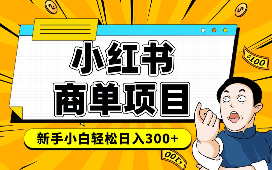 小红书千粉商单 稳定快速变现项目 月入过万网创吧-网创项目资源站-副业项目-创业项目-搞钱项目八海掘金网创吧