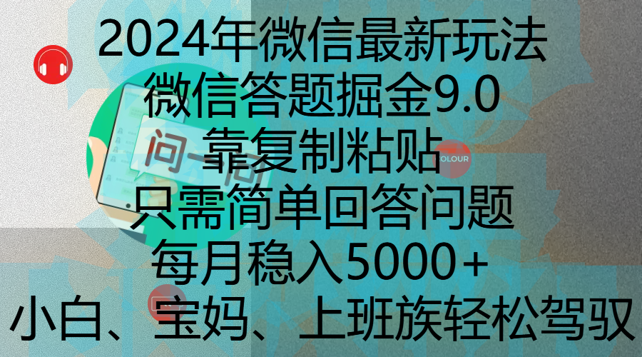 2024年微信最新玩法，微信答题掘金9.0玩法出炉，靠复制粘贴，只需简单回答问题，每月稳入5000+，刚进军自媒体小白、宝妈、上班族都可以轻松驾驭网创吧-网创项目资源站-副业项目-创业项目-搞钱项目八海掘金网创吧