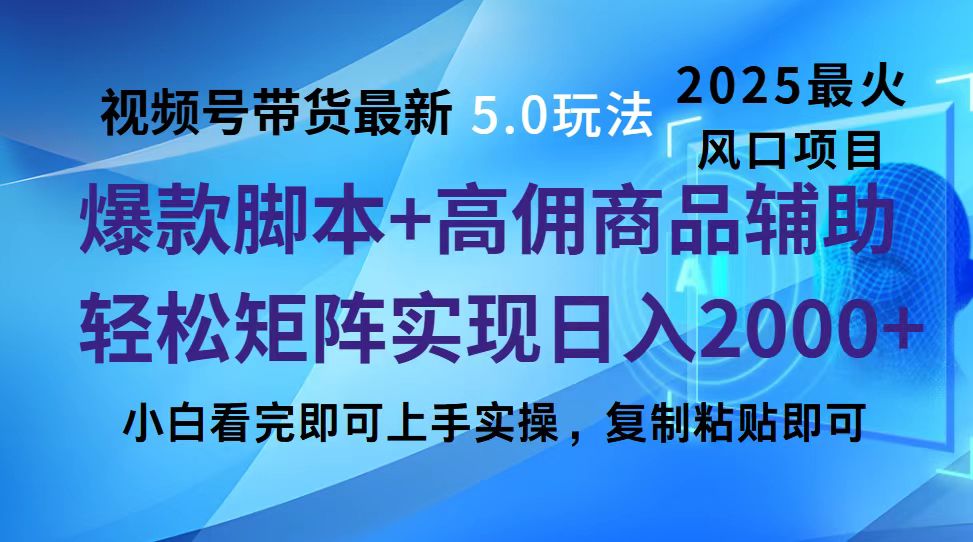 视频号带货最新5.0玩法，作品制作简单，当天起号，复制粘贴，脚本辅助，轻松矩阵日入2000+网创吧-网创项目资源站-副业项目-创业项目-搞钱项目八海掘金网创吧