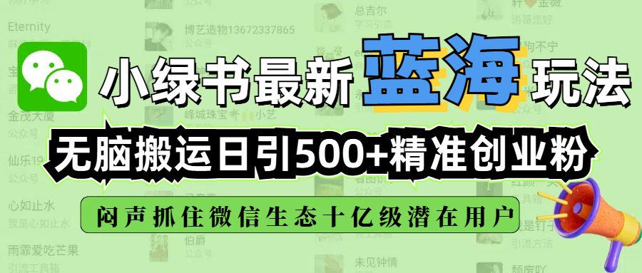 小绿书最新蓝海玩法，无脑搬运日引500+精准创业粉，闷声抓住微信生态十亿级潜在用户网创吧-网创项目资源站-副业项目-创业项目-搞钱项目八海掘金网创吧