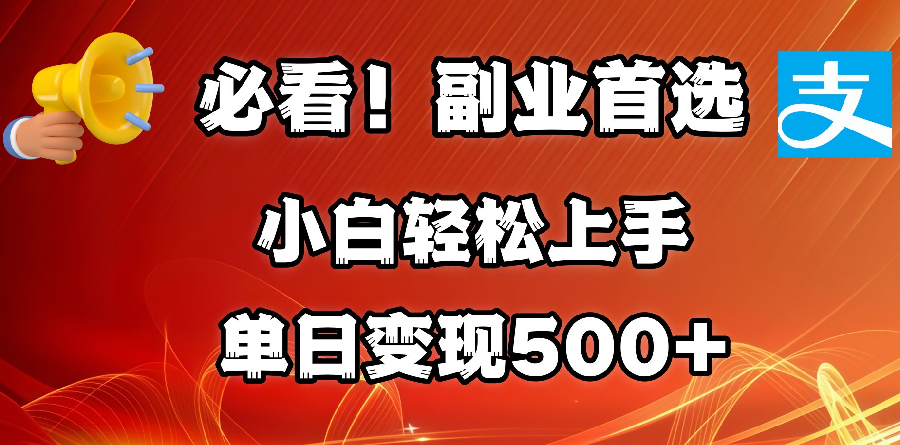 必看！副业首选！小白轻松上手。每天花1小时的时间批量搬运，单日变现500+，可矩阵放大网创吧-网创项目资源站-副业项目-创业项目-搞钱项目八海掘金网创吧