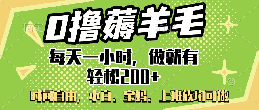 0撸薅羊毛项目，每天一小时，做就有轻松200+，宝妈、小白上班族均可做网创吧-网创项目资源站-副业项目-创业项目-搞钱项目八海掘金网创吧