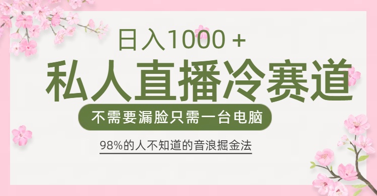 98%人不知道的抖音音浪变现法0露脸直播也能日入1000＋网创吧-网创项目资源站-副业项目-创业项目-搞钱项目八海掘金网创吧