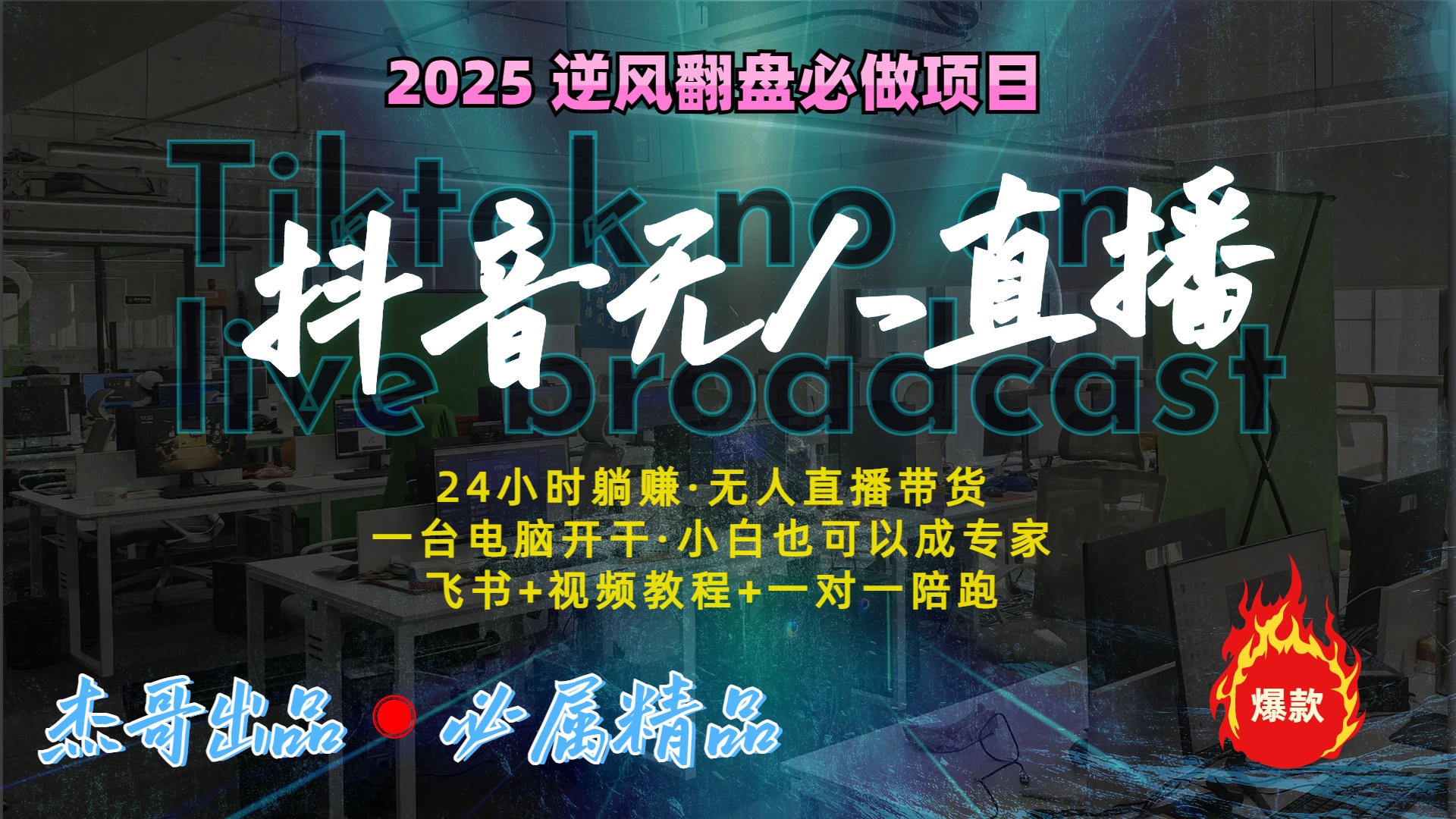 抖音无人直播新风口：轻松实现睡后收入，一人管理多设备，24小时不间断收益网创吧-网创项目资源站-副业项目-创业项目-搞钱项目八海掘金网创吧