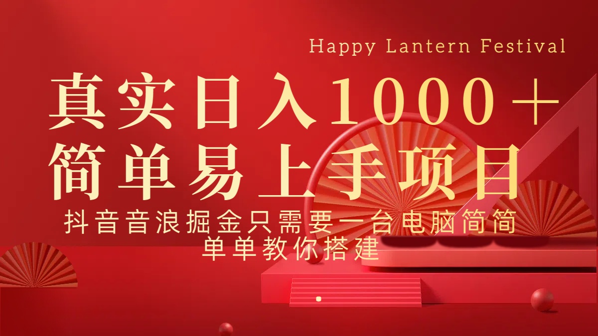 抖音，音浪，掘金，轻松日入1000＋网创吧-网创项目资源站-副业项目-创业项目-搞钱项目八海掘金网创吧