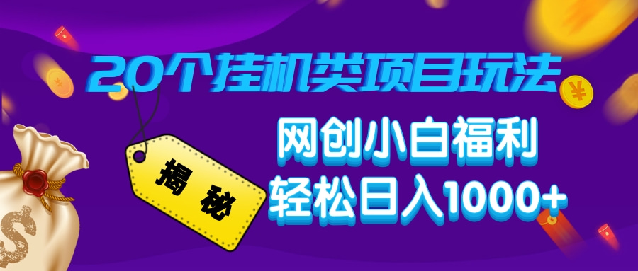 揭秘20个挂机类项目玩法 网创小白福利 轻松日入1000+网创吧-网创项目资源站-副业项目-创业项目-搞钱项目八海掘金网创吧